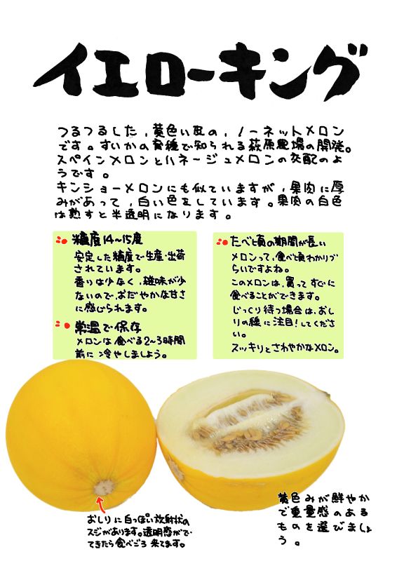 イエローキングメロン｜心にチクっとささるワードで作る「ちくわPOP（ちくわぽっぷ）」｜農産物直売所やスーパーの青果売り場の活性化に！農に特化したPOPが無料!!