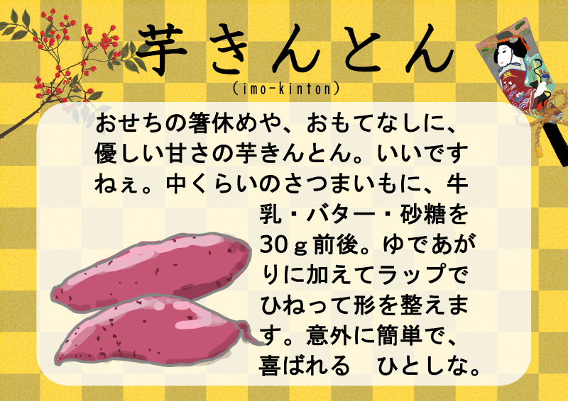 おせち芋きんとんさつまいも｜心にチクっとささるワードで作る「ちくわPOP（ちくわぽっぷ）」｜農産物直売所やスーパーの青果売り場の活性化に！農に特化したPOPが無料!!