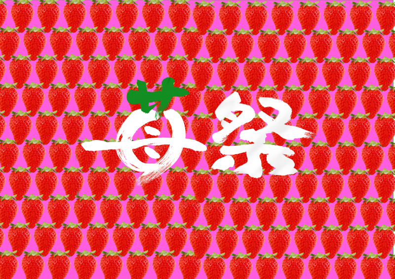 いちごイチゴ苺002いちごまつりフェア｜心にチクっとささるワードで作る「ちくわPOP（ちくわぽっぷ）」｜農産物直売所やスーパーの青果売り場の活性化に！農に特化したPOPが無料!!