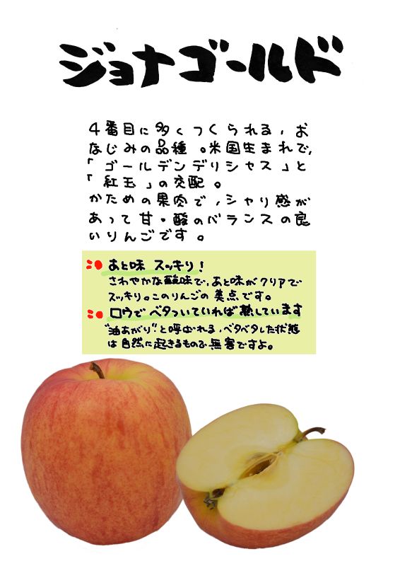 ジョナゴールド　Jonagold｜心にチクっとささるワードで作る「ちくわPOP（ちくわぽっぷ）」｜農産物直売所やスーパーの青果売り場の活性化に！農に特化したPOPが無料!!