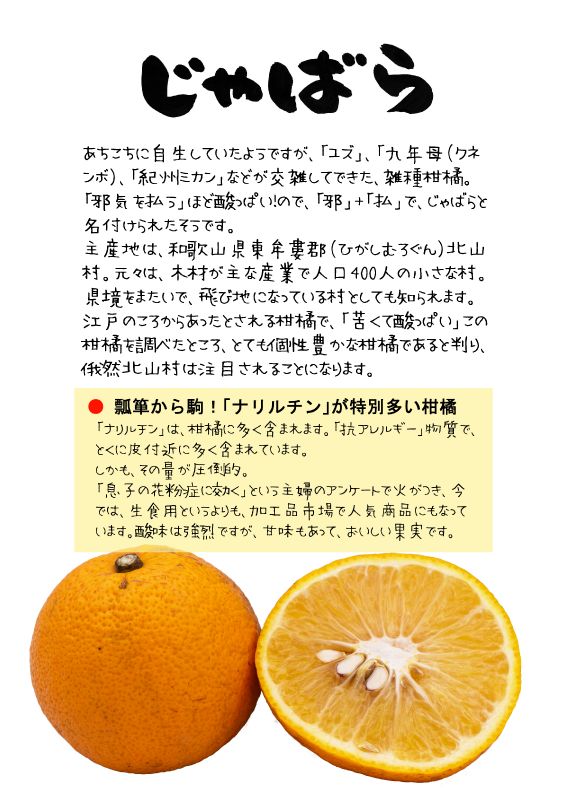 じゃばら　邪払　ジャバラ　TX｜心にチクっとささるワードで作る「ちくわPOP（ちくわぽっぷ）」｜農産物直売所やスーパーの青果売り場の活性化に！農に特化したPOPが無料!!