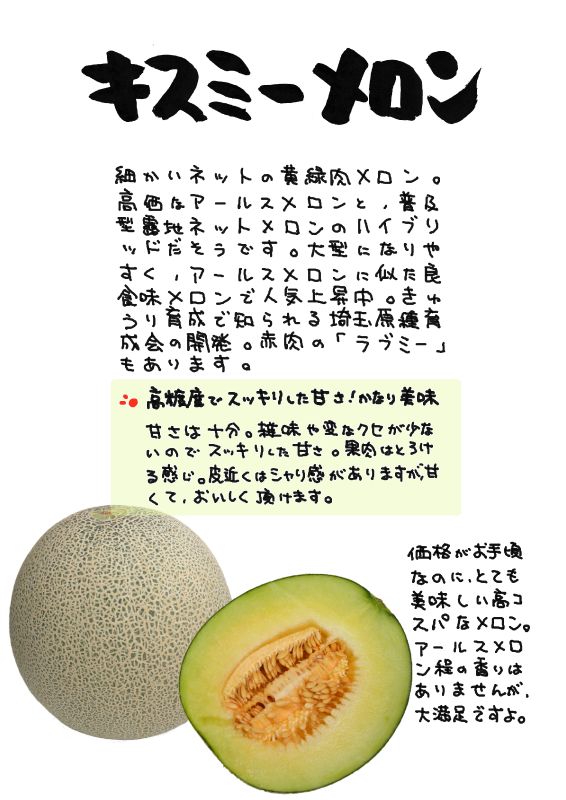 キスミーメロン　kiss me melon｜心にチクっとささるワードで作る「ちくわPOP（ちくわぽっぷ）」｜農産物直売所やスーパーの青果売り場の活性化に！農に特化したPOPが無料!!