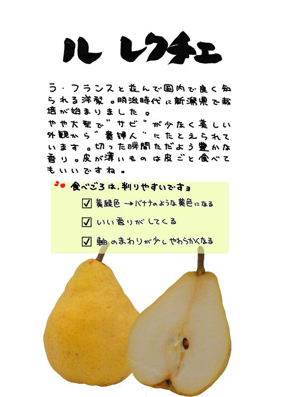 ル　レクチェ　洋梨｜心にチクっとささるワードで作る「ちくわPOP（ちくわぽっぷ）」｜農産物直売所やスーパーの青果売り場の活性化に！農に特化したPOPが無料!!