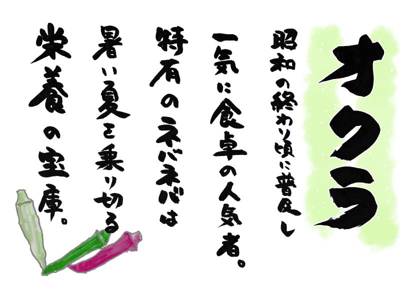 オクラ　５行｜心にチクっとささるワードで作る「ちくわPOP（ちくわぽっぷ）」｜農産物直売所やスーパーの青果売り場の活性化に！農に特化したPOPが無料!!
