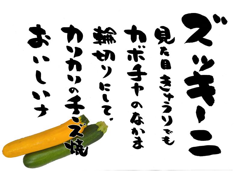 ズッキーニ　写真５行｜心にチクっとささるワードで作る「ちくわPOP（ちくわぽっぷ）」｜農産物直売所やスーパーの青果売り場の活性化に！農に特化したPOPが無料!!