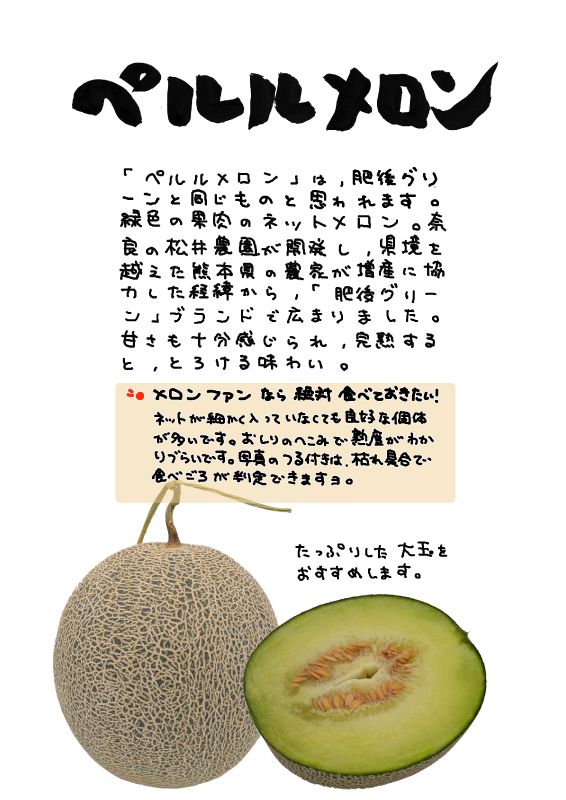 ペルルメロン｜心にチクっとささるワードで作る「ちくわPOP（ちくわぽっぷ）」｜農産物直売所やスーパーの青果売り場の活性化に！農に特化したPOPが無料!!