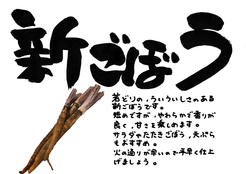 新ごぼう　1｜心にチクっとささるワードで作る「ちくわPOP（ちくわぽっぷ）」｜農産物直売所やスーパーの青果売り場の活性化に！農に特化したPOPが無料!!