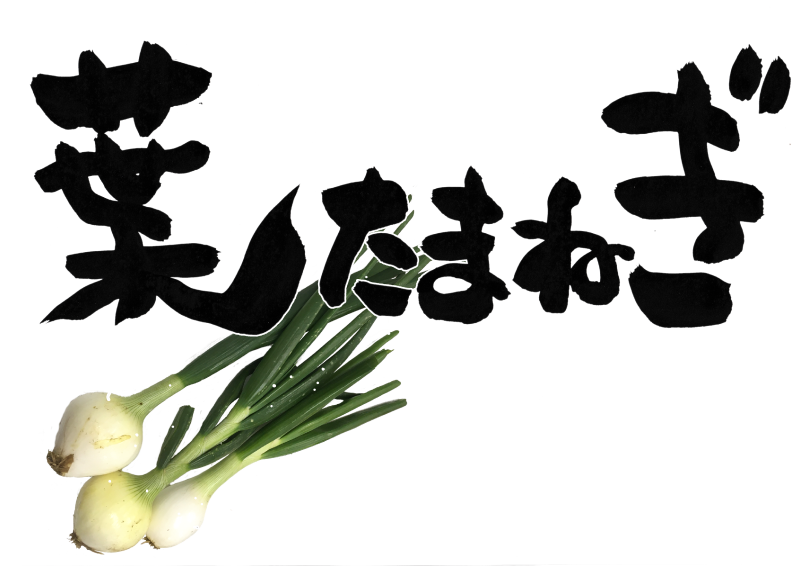葉たまねぎ　文字なし｜心にチクっとささるワードで作る「ちくわPOP（ちくわぽっぷ）」｜農産物直売所やスーパーの青果売り場の活性化に！農に特化したPOPが無料!!