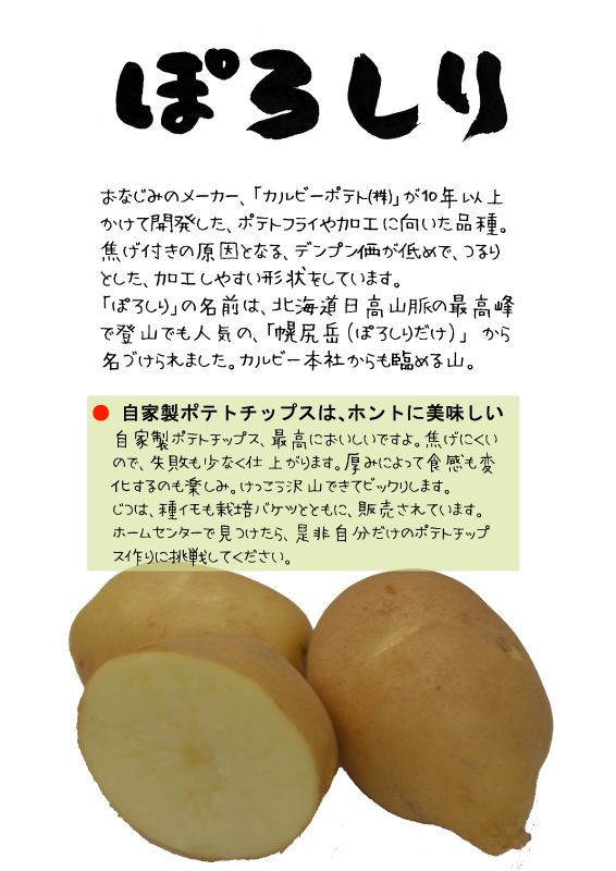 ぽろしり　porosiri potato　じゃがいもTX｜心にチクっとささるワードで作る「ちくわPOP（ちくわぽっぷ）」｜農産物直売所やスーパーの青果売り場の活性化に！農に特化したPOPが無料!!