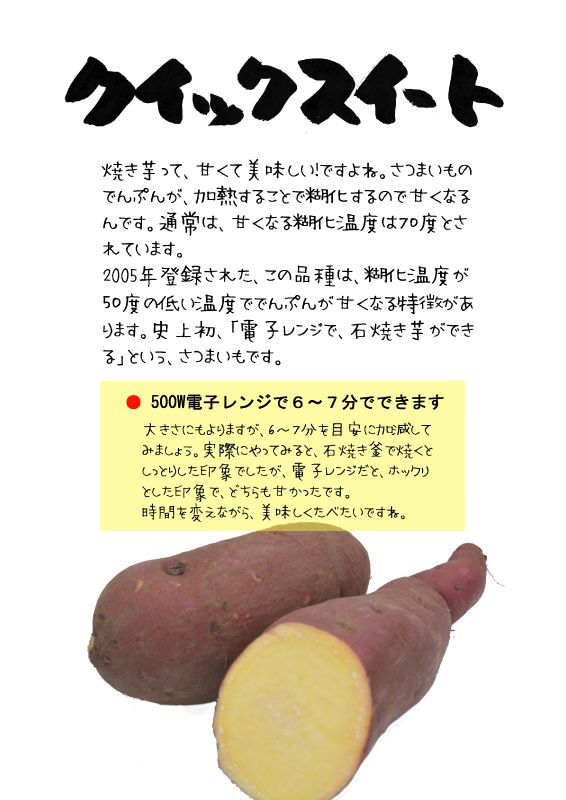 クイックスイート　さつまいもTX｜心にチクっとささるワードで作る「ちくわPOP（ちくわぽっぷ）」｜農産物直売所やスーパーの青果売り場の活性化に！農に特化したPOPが無料!!
