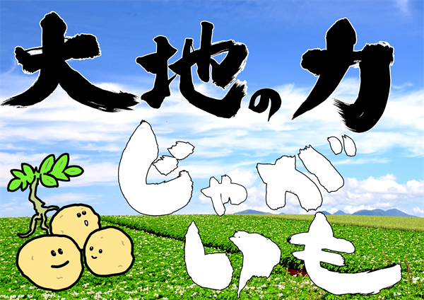 大地の力　じゃがいも　筆字｜心にチクっとささるワードで作る「ちくわPOP（ちくわぽっぷ）」｜農産物直売所やスーパーの青果売り場の活性化に！農に特化したPOPが無料!!