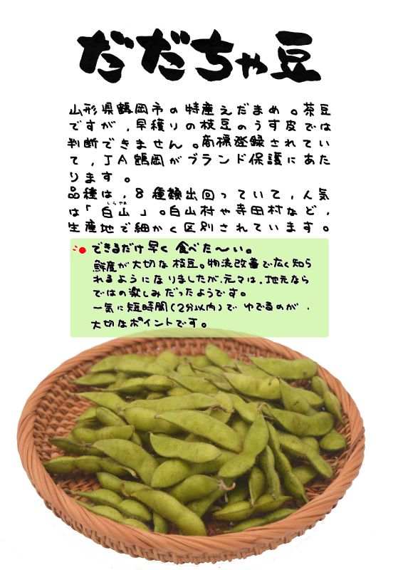 だだちゃ豆　えだまめ｜心にチクっとささるワードで作る「ちくわPOP（ちくわぽっぷ）」｜農産物直売所やスーパーの青果売り場の活性化に！農に特化したPOPが無料!!