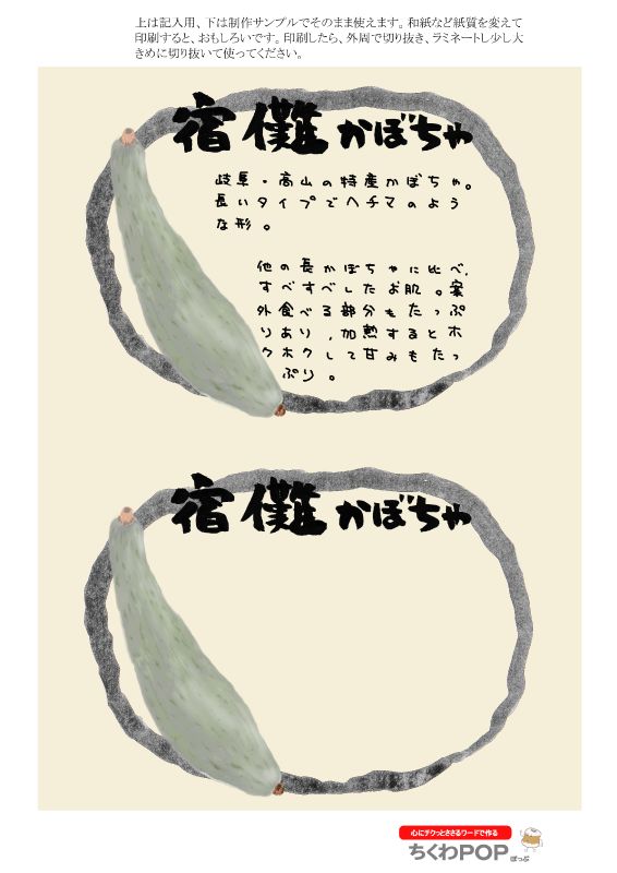 宿儺（すくな）かぼちゃ　楕円　sukuna pumpkin｜心にチクっとささるワードで作る「ちくわPOP（ちくわぽっぷ）」｜農産物直売所やスーパーの青果売り場の活性化に！農に特化したPOPが無料!!