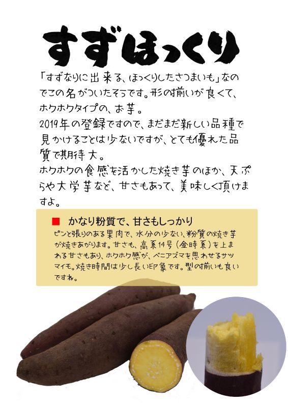 すずほっくり　さつまいも　甘藷｜心にチクっとささるワードで作る「ちくわPOP（ちくわぽっぷ）」｜農産物直売所やスーパーの青果売り場の活性化に！農に特化したPOPが無料!!