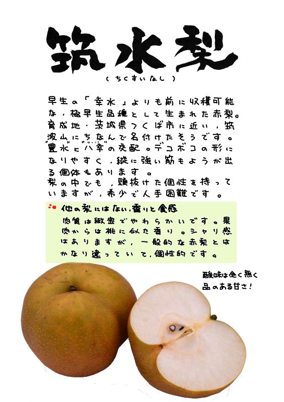 筑水梨　ちくすい｜心にチクっとささるワードで作る「ちくわPOP（ちくわぽっぷ）」｜農産物直売所やスーパーの青果売り場の活性化に！農に特化したPOPが無料!!