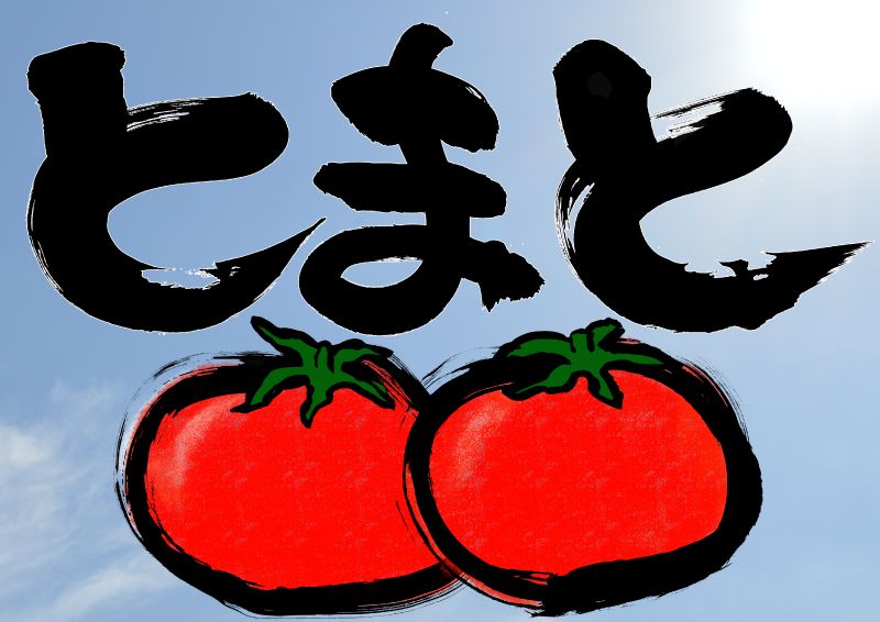 とまとトマトコーナー筆｜心にチクっとささるワードで作る「ちくわPOP（ちくわぽっぷ）」｜農産物直売所やスーパーの青果売り場の活性化に！農に特化したPOPが無料!!