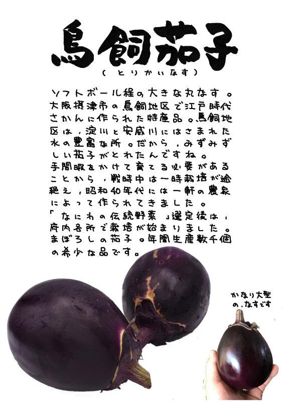 鳥飼茄子　鳥飼なすtorikai eggplant｜心にチクっとささるワードで作る「ちくわPOP（ちくわぽっぷ）」｜農産物直売所やスーパーの青果売り場の活性化に！農に特化したPOPが無料!!