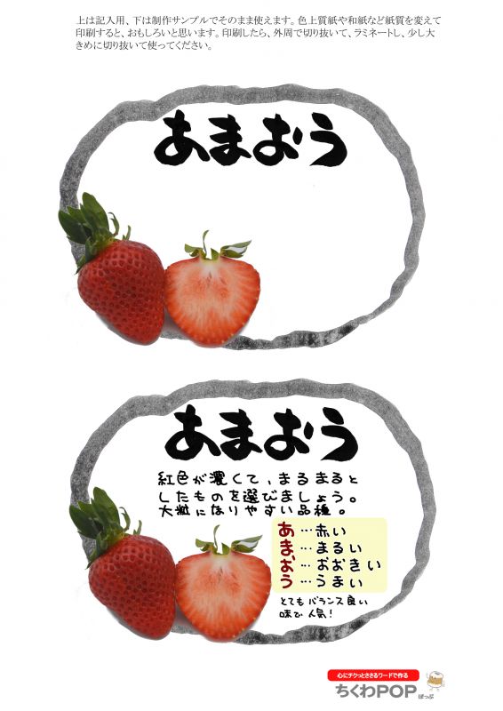 あまおう　楕円ショーカードプライスカード値札｜心にチクっとささるワードで作る「ちくわPOP（ちくわぽっぷ）」｜農産物直売所やスーパーの青果売り場の活性化に！農に特化したPOPが無料!!