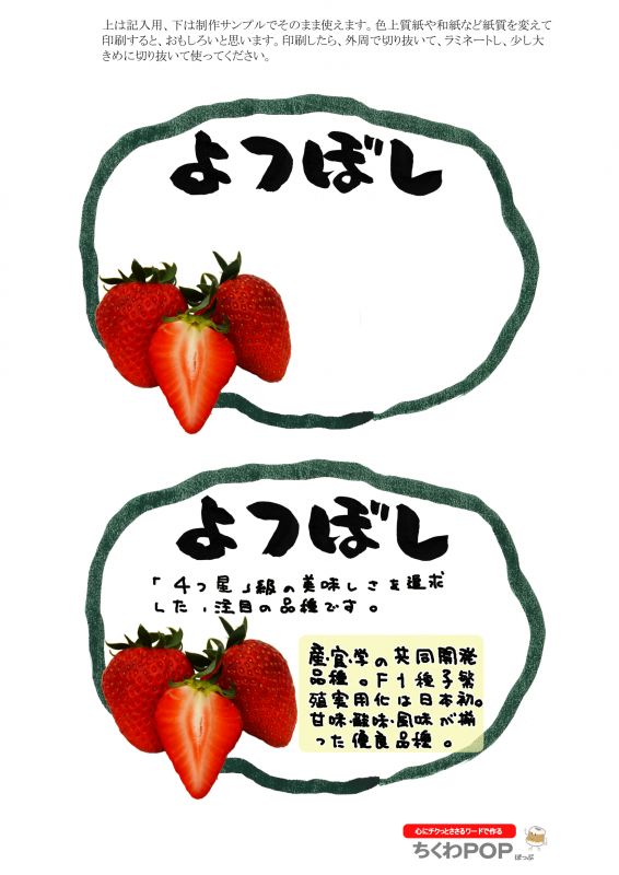 よつぼしショーカードプライスカード値札｜心にチクっとささるワードで作る「ちくわPOP（ちくわぽっぷ）」｜農産物直売所やスーパーの青果売り場の活性化に！農に特化したPOPが無料!!