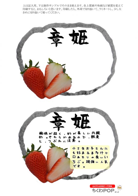 章姫　いちご　楕円枠ショーカードプライスカード値札｜心にチクっとささるワードで作る「ちくわPOP（ちくわぽっぷ）」｜農産物直売所やスーパーの青果売り場の活性化に！農に特化したPOPが無料!!