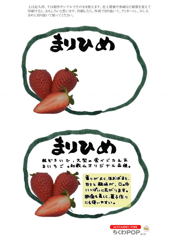 まりひめ　いちご　楕円枠｜心にチクっとささるワードで作る「ちくわPOP（ちくわぽっぷ）」｜農産物直売所やスーパーの青果売り場の活性化に！農に特化したPOPが無料!!
