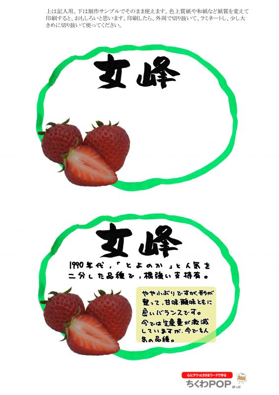 女峰　楕円枠｜心にチクっとささるワードで作る「ちくわPOP（ちくわぽっぷ）」｜農産物直売所やスーパーの青果売り場の活性化に！農に特化したPOPが無料!!