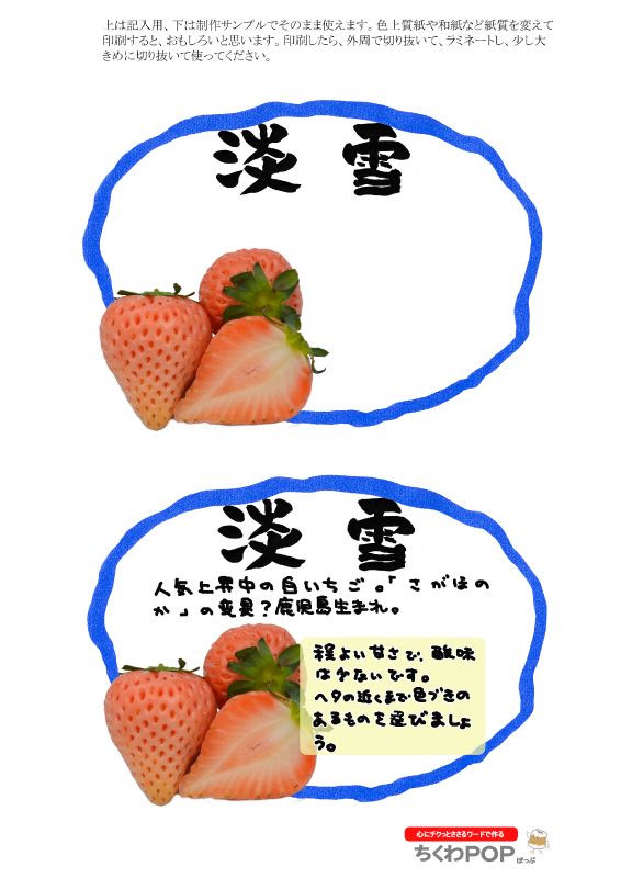 淡雪いちご　楕円枠｜心にチクっとささるワードで作る「ちくわPOP（ちくわぽっぷ）」｜農産物直売所やスーパーの青果売り場の活性化に！農に特化したPOPが無料!!