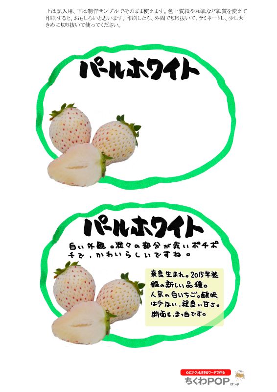 パールホワイト　いちご　楕円枠｜心にチクっとささるワードで作る「ちくわPOP（ちくわぽっぷ）」｜農産物直売所やスーパーの青果売り場の活性化に！農に特化したPOPが無料!!