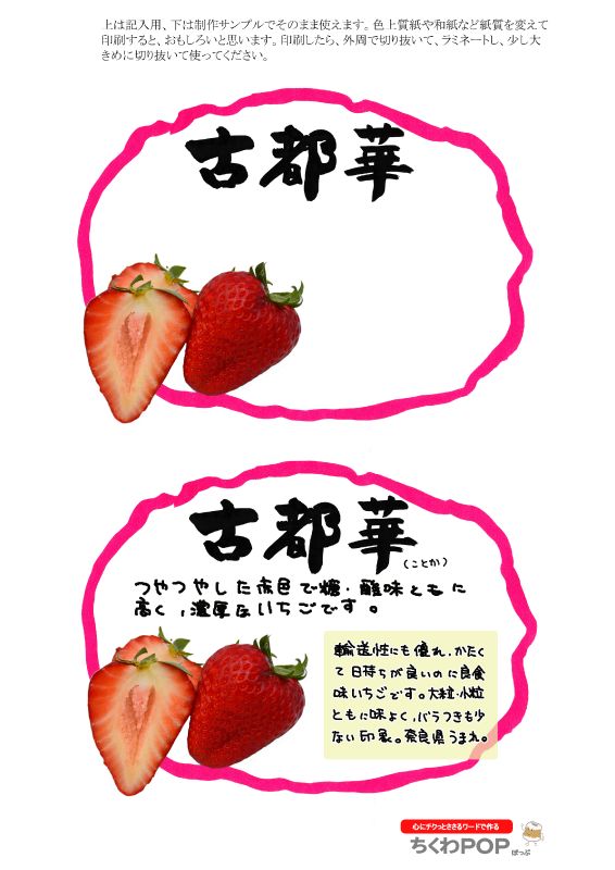 古都華いちご　楕円枠ショーカードプライスカード値札｜心にチクっとささるワードで作る「ちくわPOP（ちくわぽっぷ）」｜農産物直売所やスーパーの青果売り場の活性化に！農に特化したPOPが無料!!