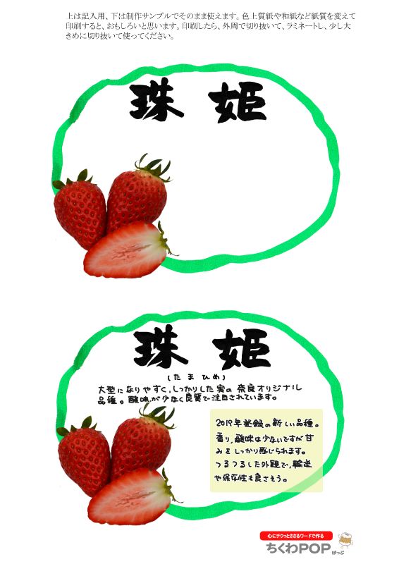 珠姫いちご　楕円枠｜心にチクっとささるワードで作る「ちくわPOP（ちくわぽっぷ）」｜農産物直売所やスーパーの青果売り場の活性化に！農に特化したPOPが無料!!