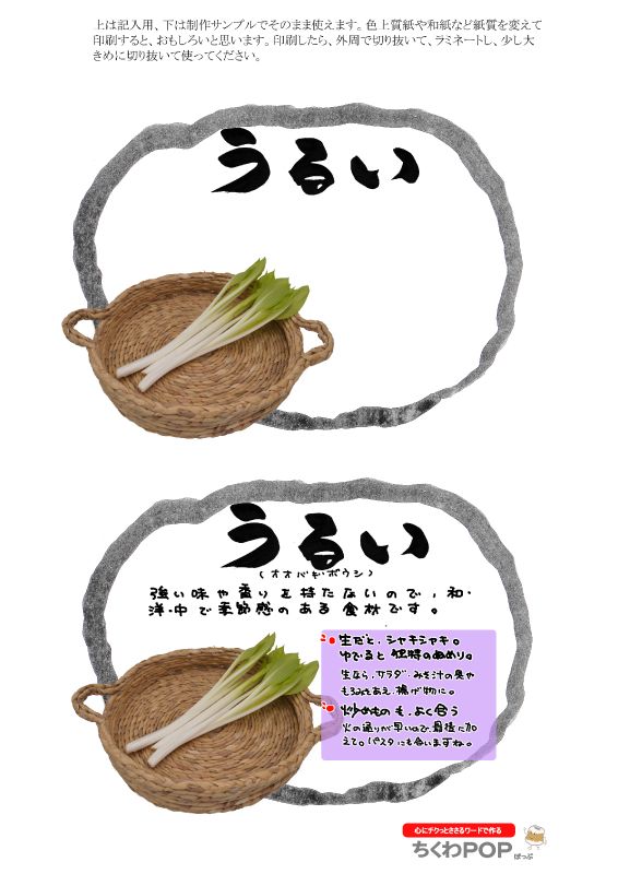 うるい　楕円枠｜心にチクっとささるワードで作る「ちくわPOP（ちくわぽっぷ）」｜農産物直売所やスーパーの青果売り場の活性化に！農に特化したPOPが無料!!