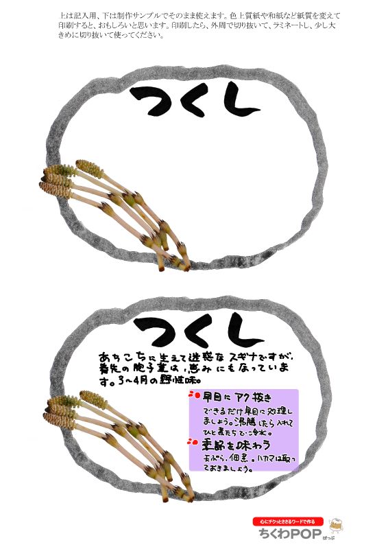 つくし　つくしんぼう　楕円枠｜心にチクっとささるワードで作る「ちくわPOP（ちくわぽっぷ）」｜農産物直売所やスーパーの青果売り場の活性化に！農に特化したPOPが無料!!