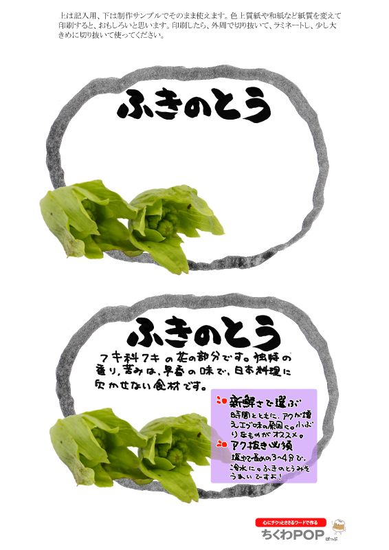 ふきのとう　楕円枠｜心にチクっとささるワードで作る「ちくわPOP（ちくわぽっぷ）」｜農産物直売所やスーパーの青果売り場の活性化に！農に特化したPOPが無料!!