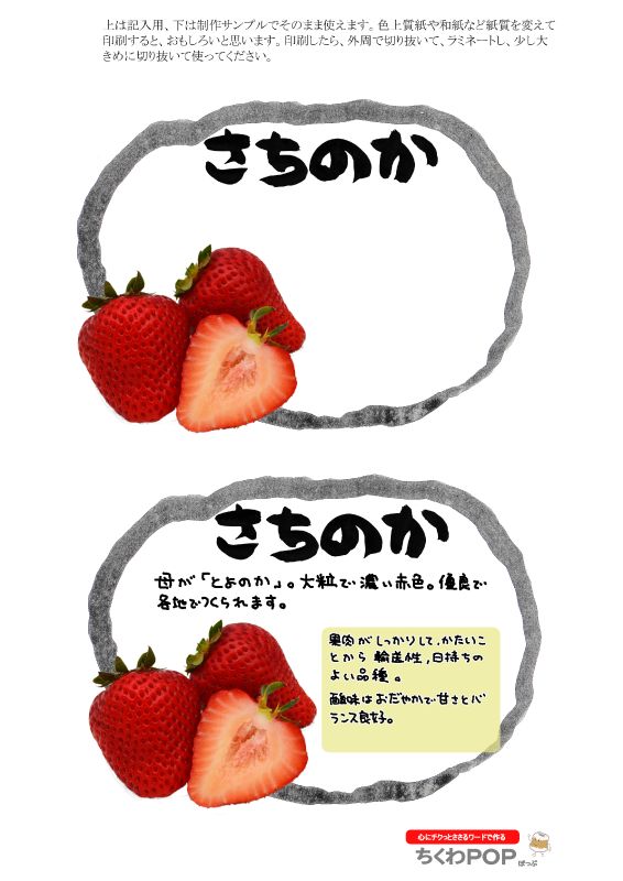 さちのか　いちご　楕円枠｜心にチクっとささるワードで作る「ちくわPOP（ちくわぽっぷ）」｜農産物直売所やスーパーの青果売り場の活性化に！農に特化したPOPが無料!!