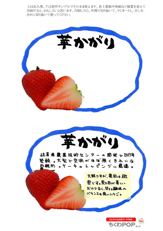 華かがり　いちご　楕円｜心にチクっとささるワードで作る「ちくわPOP（ちくわぽっぷ）」｜農産物直売所やスーパーの青果売り場の活性化に！農に特化したPOPが無料!!