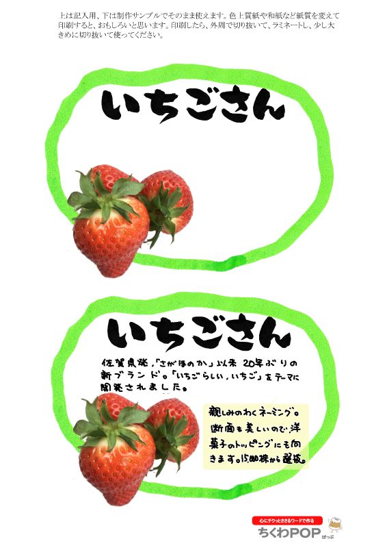 いちごさん　楕円枠｜心にチクっとささるワードで作る「ちくわPOP（ちくわぽっぷ）」｜農産物直売所やスーパーの青果売り場の活性化に！農に特化したPOPが無料!!