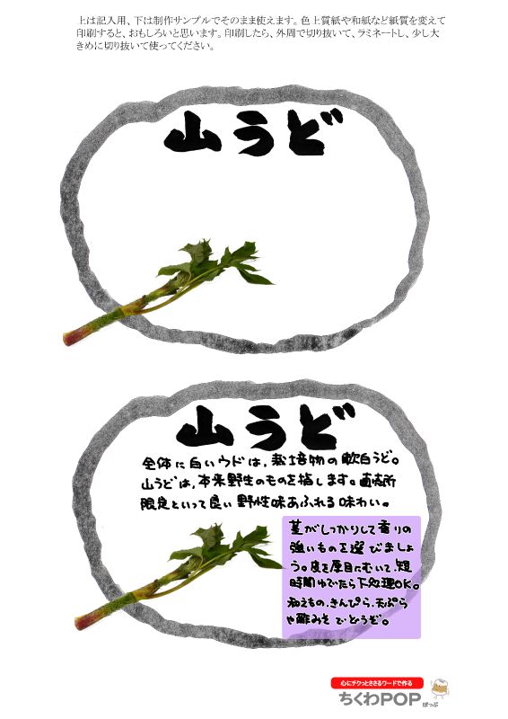 山うど　独活｜心にチクっとささるワードで作る「ちくわPOP（ちくわぽっぷ）」｜農産物直売所やスーパーの青果売り場の活性化に！農に特化したPOPが無料!!