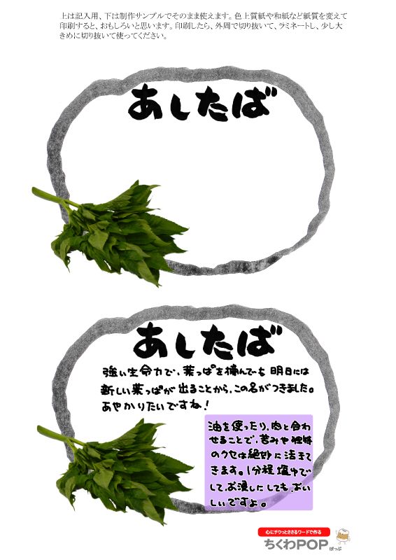 あしたば　明日葉｜心にチクっとささるワードで作る「ちくわPOP（ちくわぽっぷ）」｜農産物直売所やスーパーの青果売り場の活性化に！農に特化したPOPが無料!!