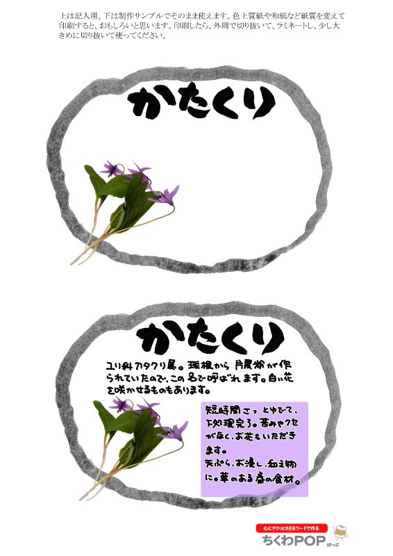 かたくり｜心にチクっとささるワードで作る「ちくわPOP（ちくわぽっぷ）」｜農産物直売所やスーパーの青果売り場の活性化に！農に特化したPOPが無料!!