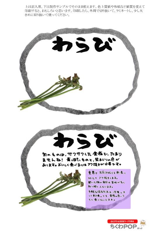 わらび｜心にチクっとささるワードで作る「ちくわPOP（ちくわぽっぷ）」｜農産物直売所やスーパーの青果売り場の活性化に！農に特化したPOPが無料!!