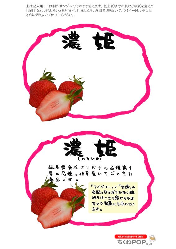 濃姫いちご｜心にチクっとささるワードで作る「ちくわPOP（ちくわぽっぷ）」｜農産物直売所やスーパーの青果売り場の活性化に！農に特化したPOPが無料!!