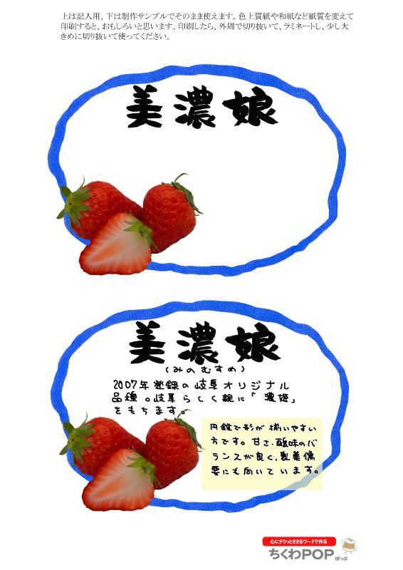 美濃姫いちご　楕円枠｜心にチクっとささるワードで作る「ちくわPOP（ちくわぽっぷ）」｜農産物直売所やスーパーの青果売り場の活性化に！農に特化したPOPが無料!!
