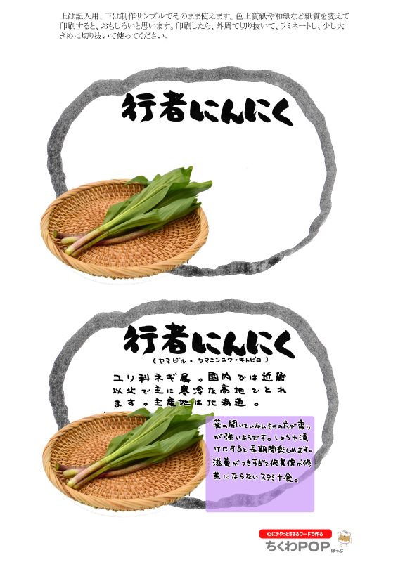 行者にんにく｜心にチクっとささるワードで作る「ちくわPOP（ちくわぽっぷ）」｜農産物直売所やスーパーの青果売り場の活性化に！農に特化したPOPが無料!!