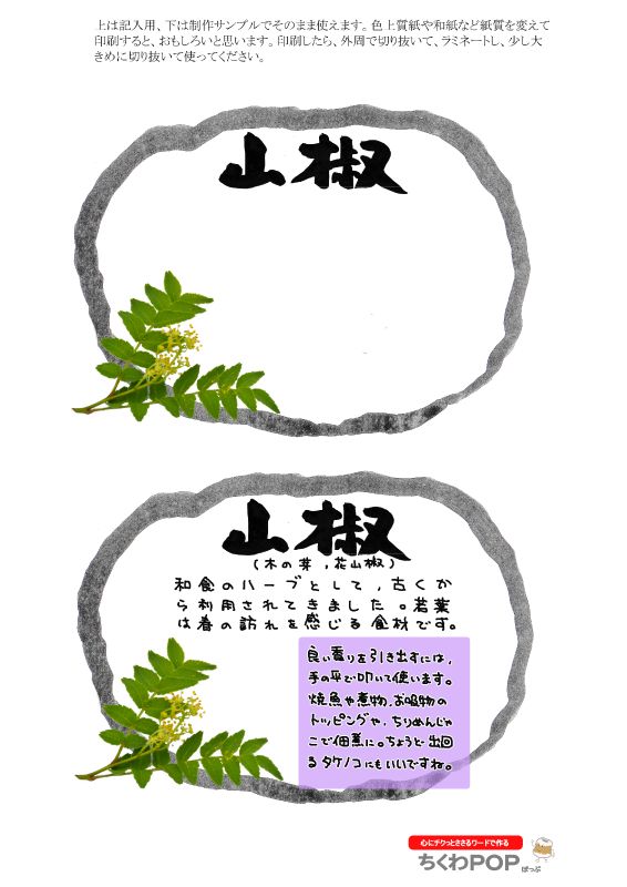 山椒　木の芽　花山椒｜心にチクっとささるワードで作る「ちくわPOP（ちくわぽっぷ）」｜農産物直売所やスーパーの青果売り場の活性化に！農に特化したPOPが無料!!