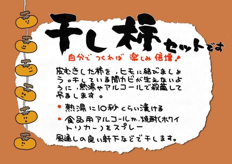 干し柿セット｜心にチクっとささるワードで作る「ちくわPOP（ちくわぽっぷ）」｜農産物直売所やスーパーの青果売り場の活性化に！農に特化したPOPが無料!!