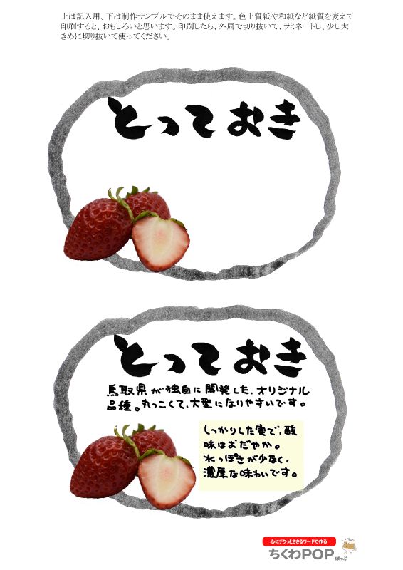 とっておき　いちご｜心にチクっとささるワードで作る「ちくわPOP（ちくわぽっぷ）」｜農産物直売所やスーパーの青果売り場の活性化に！農に特化したPOPが無料!!