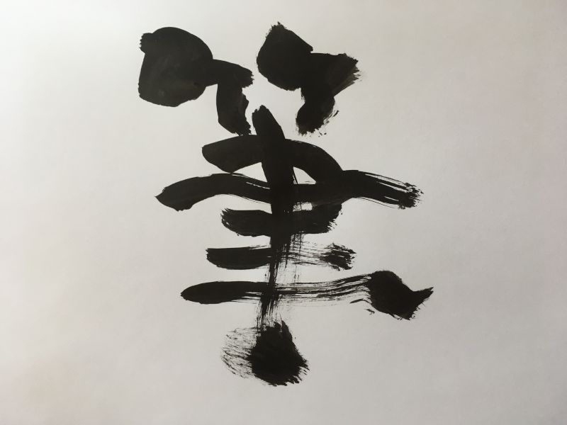 練習用　筆文字　筆｜心にチクっとささるワードで作る「ちくわPOP（ちくわぽっぷ）」｜農産物直売所やスーパーの青果売り場の活性化に！農に特化したPOPが無料!!