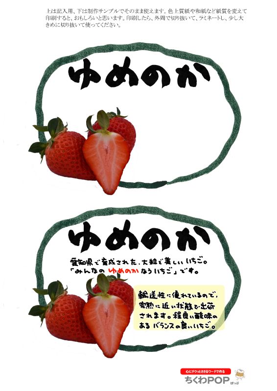 ゆめのか　いちご　楕円枠｜心にチクっとささるワードで作る「ちくわPOP（ちくわぽっぷ）」｜農産物直売所やスーパーの青果売り場の活性化に！農に特化したPOPが無料!!