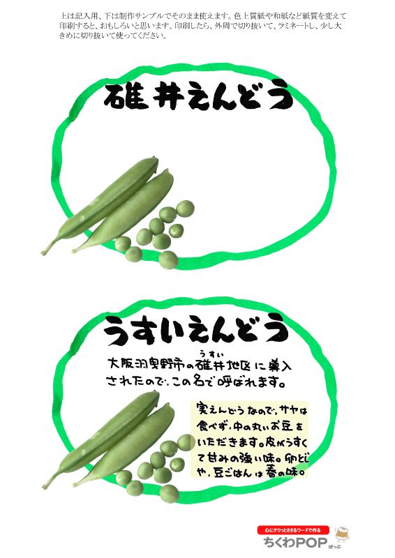 碓井えんどう　楕円枠｜心にチクっとささるワードで作る「ちくわPOP（ちくわぽっぷ）」｜農産物直売所やスーパーの青果売り場の活性化に！農に特化したPOPが無料!!
