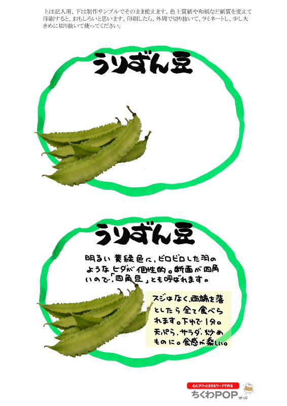 うりずん豆　楕円枠｜心にチクっとささるワードで作る「ちくわPOP（ちくわぽっぷ）」｜農産物直売所やスーパーの青果売り場の活性化に！農に特化したPOPが無料!!